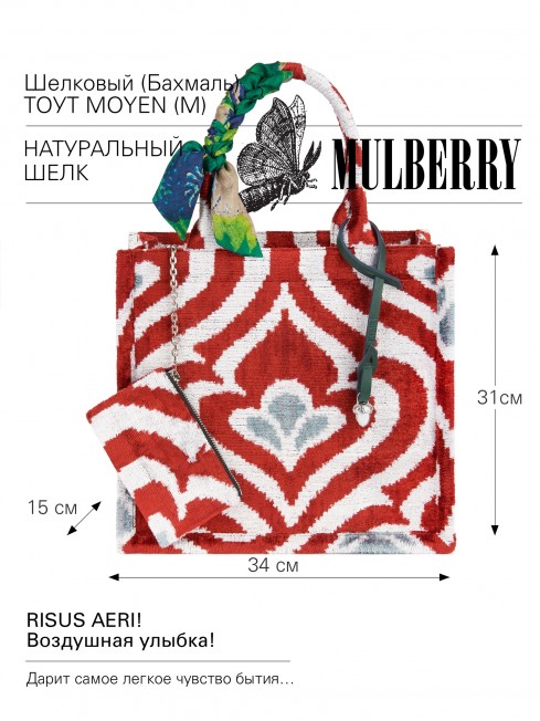 Шелковый (Бахмаль) тоут Moyen (M) RISUS AERI! (Воздушная улыбка!) RISUS AERI!_Tote/M